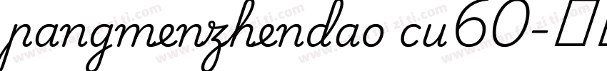 pangmenzhendao cu60字体转换